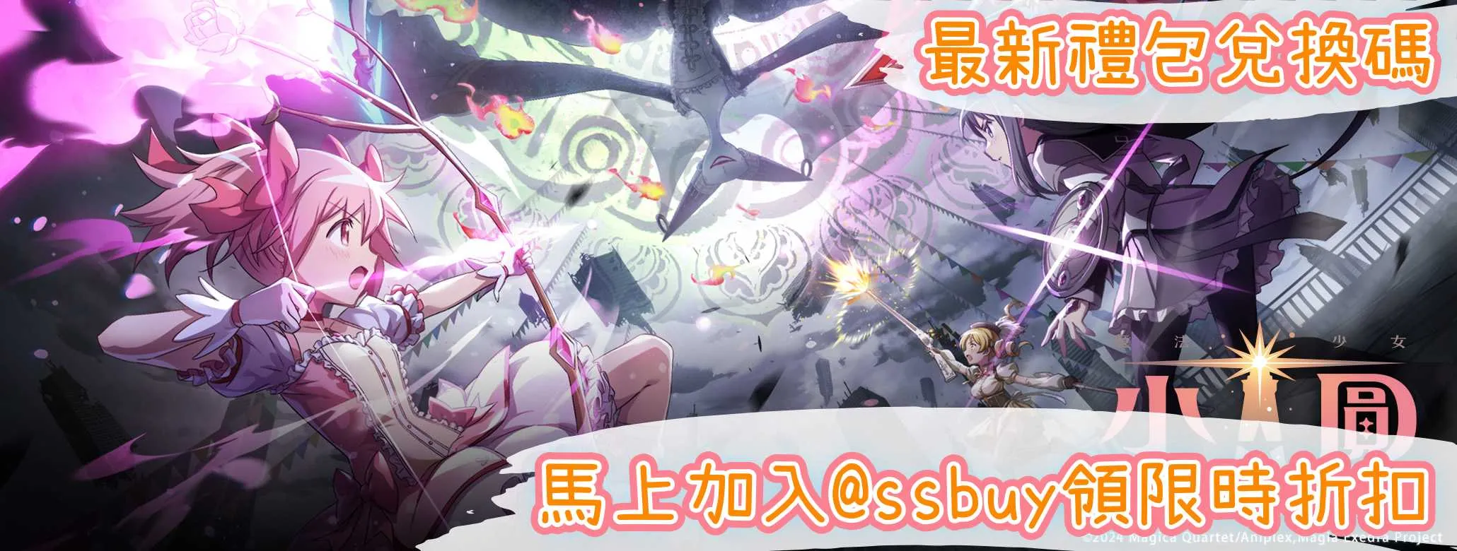 魔法少女小圓 Magia Exedra Banner